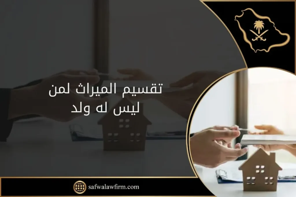 تقسيم الميراث لمن ليس له ولد