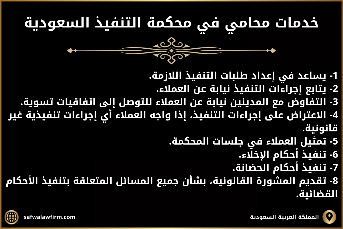 تعرف على اشطر محامي محكمة التنفيذ في السعودية 2 خدمات محامي في محكمة التنفيذ السعودية