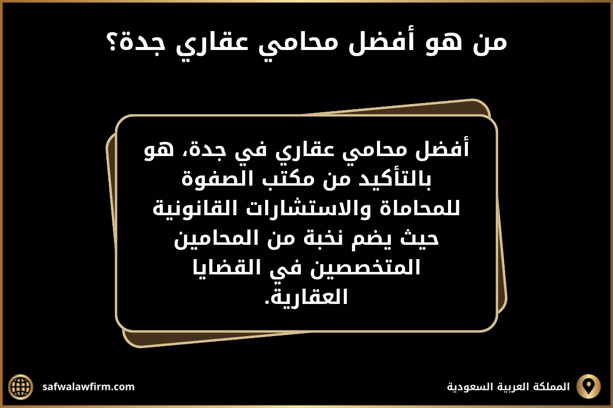 محامي عقارات في جدة 2 من هو أفضل محامي عقاري جدة