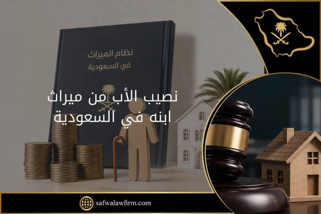نصيب الأب من ميراث ابنه في السعودية