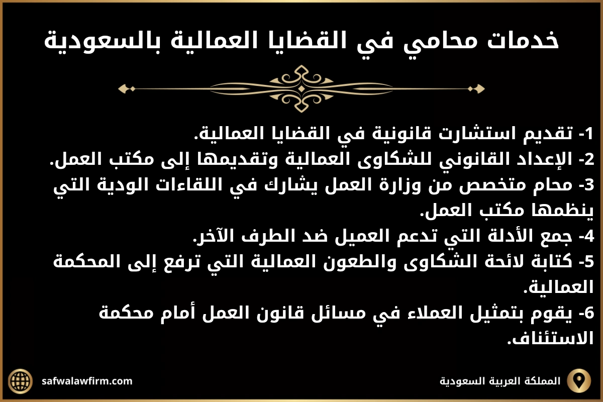 اشطر محامي قضايا عمالية في السعودية 2 خدمات محامي في القضايا العمالية بالسعودية