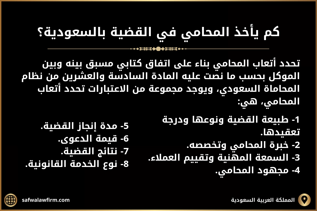 كم يأخذ المحامي في القضية بالسعودية 2 كم يأخذ المحامي في القضية بالسعودية