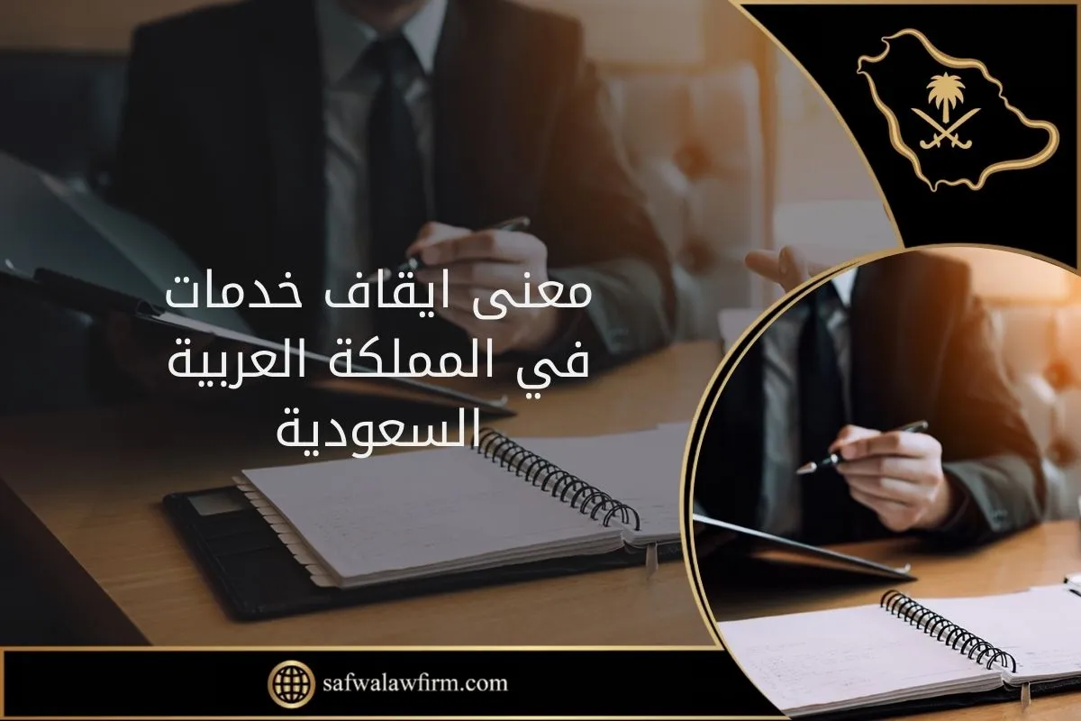 معنى ايقاف خدمات في السعودية