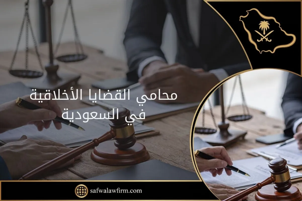 محامي القضايا الأخلاقية في السعودية