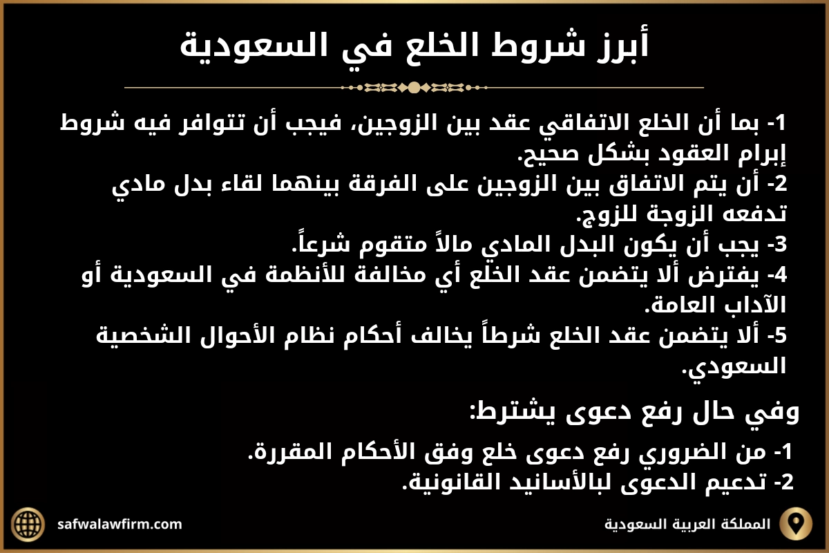 شروط الخلع في السعودية 2 أبرز شروط الخلع في السعودية