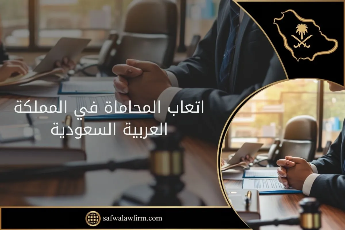 اتعاب المحاماة في المملكة العربية السعودية