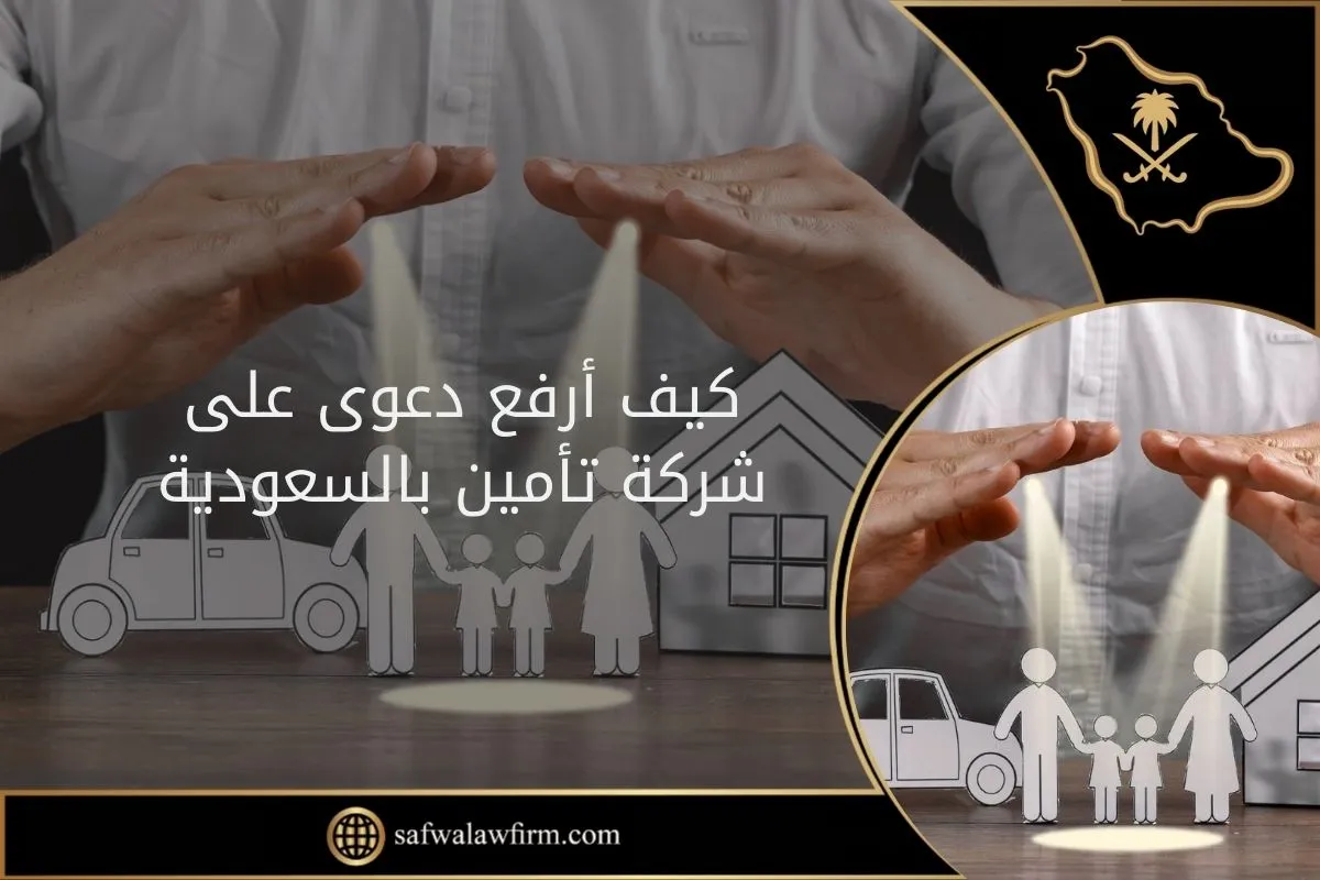 كيف أرفع دعوى على شركة تأمين بالسعودية