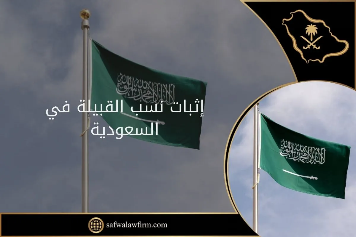 إثبات نسب القبيلة في السعودية