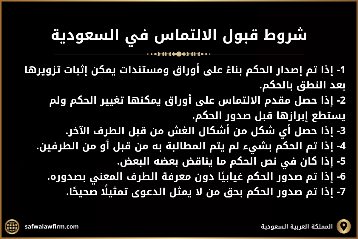 شروط طلب التماس اعادة النظر في السعودية ونموذج جاهز له 2 شروط قبول الالتماس في السعودية