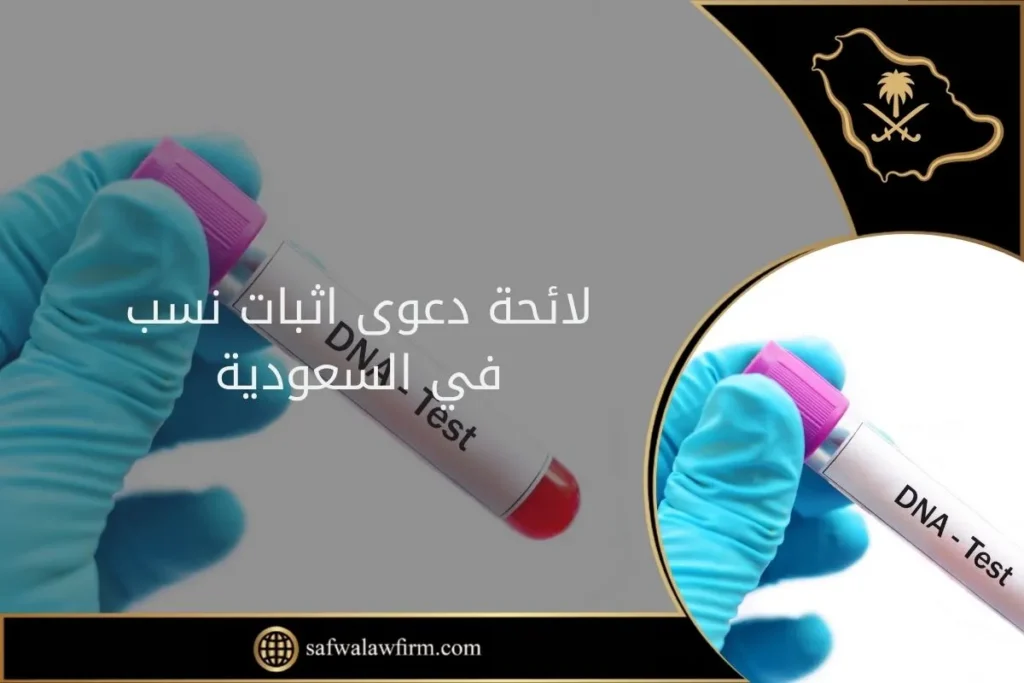 لائحة دعوى اثبات نسب في السعودية 2 لائحة دعوى اثبات نسب في السعودية