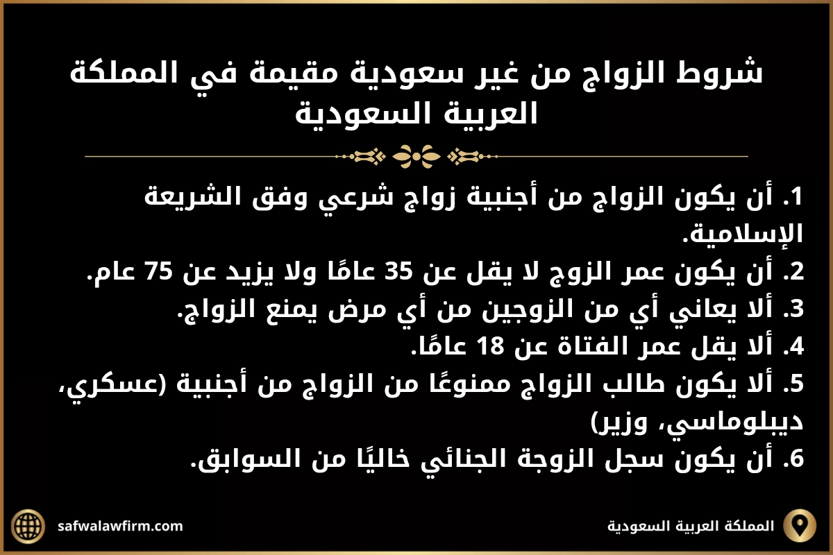 شروط الزواج من غير سعودية مقيمة في المملكة العربية السعودية