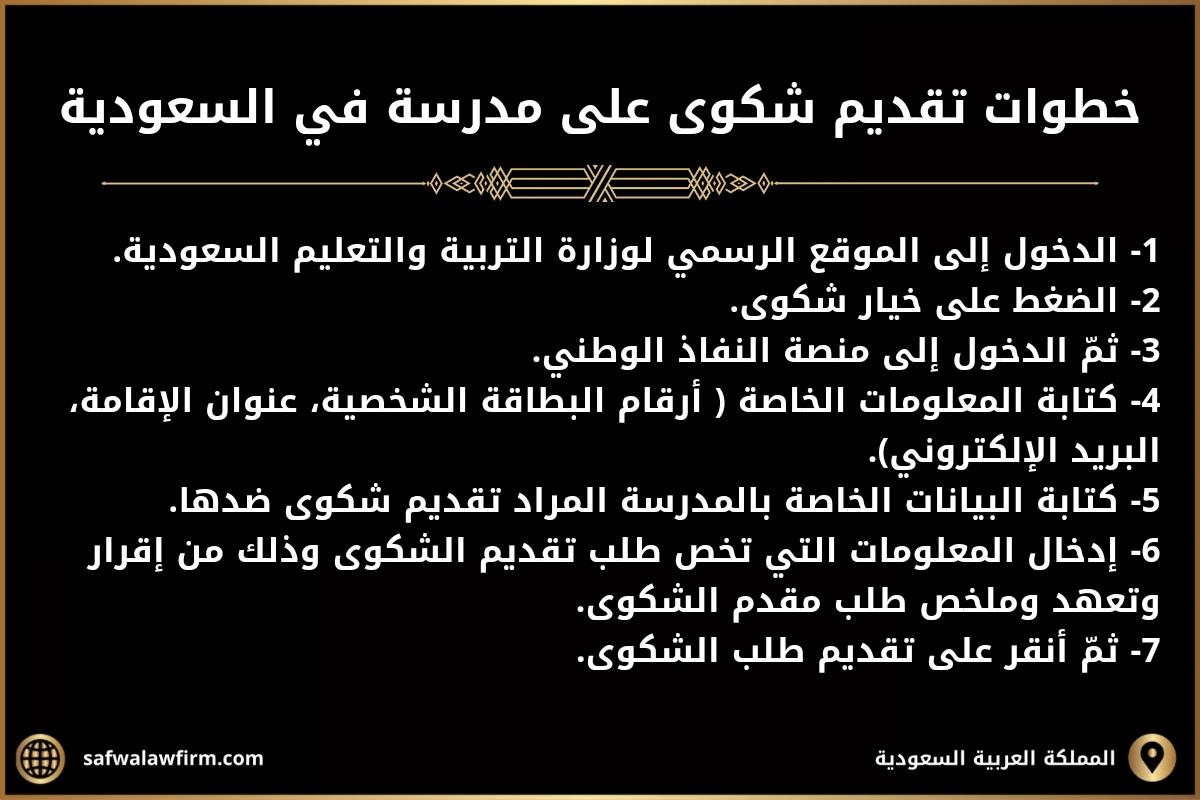 تقديم شكوى على مدرسة في السعودية 2 خطوات تقديم شكوى على مدرسة في السعودية 1- الدخول إلى الموقع الرسمي لوزارة التربية والتعليم السعودية. 2- الضغط على خيار شكوى. 3- ثمّ الدخول إلى منصة النفاذ الوطني. 4- كتابة المعلومات الخاصة ( أرقام البطاقة الشخصية، عنوان الإقامة، البريد الإلكتروني). 5- كتابة البيانات الخاصة بالمدرسة المراد تقديم شكوى ضدها. 6- إدخال المعلومات التي تخص طلب تقديم الشكوى وذلك من إقرار وتعهد وملخص طلب مقدم الشكوى. 7- ثمّ أنقر على تقديم طلب الشكوى.