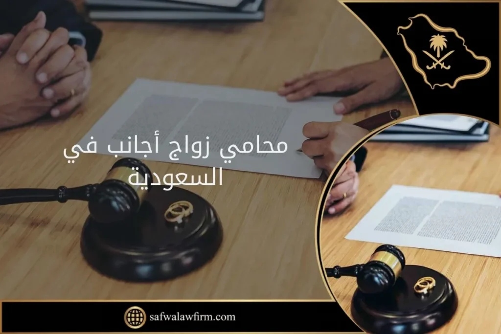 محامي زواج أجانب في السعودية 10 محامي زواج أجانب في السعودية (1)