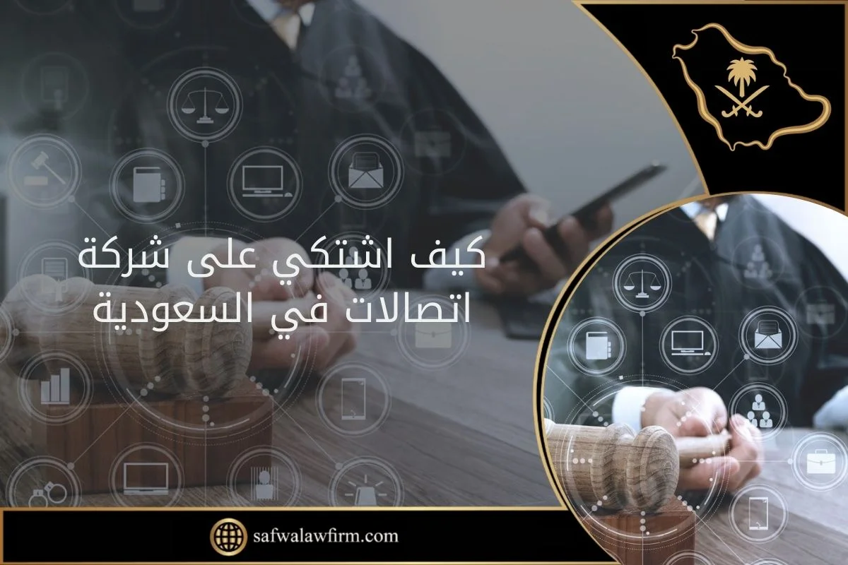 كيف اشتكي على شركة اتصالات في السعودية