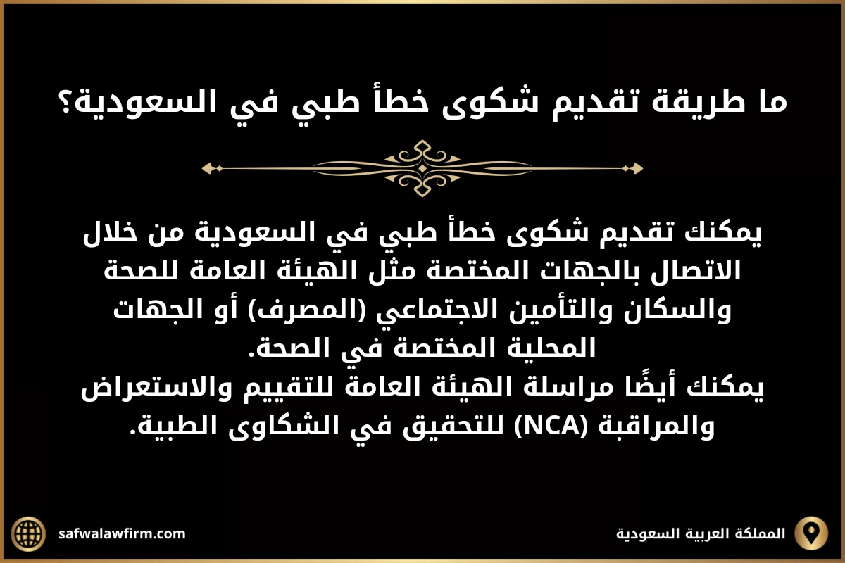 ما طريقة تقديم شكوى خطأ طبي في السعودية؟
يمكنك تقديم شكوى خطأ طبي في السعودية من خلال الاتصال بالجهات المختصة مثل الهيئة العامة للصحة والسكان والتأمين الاجتماعي (المصرف) أو الجهات المحلية المختصة في الصحة.
يمكنك أيضًا مراسلة الهيئة العامة للتقييم والاستعراض والمراقبة (NCA) للتحقيق في الشكاوى الطبية.