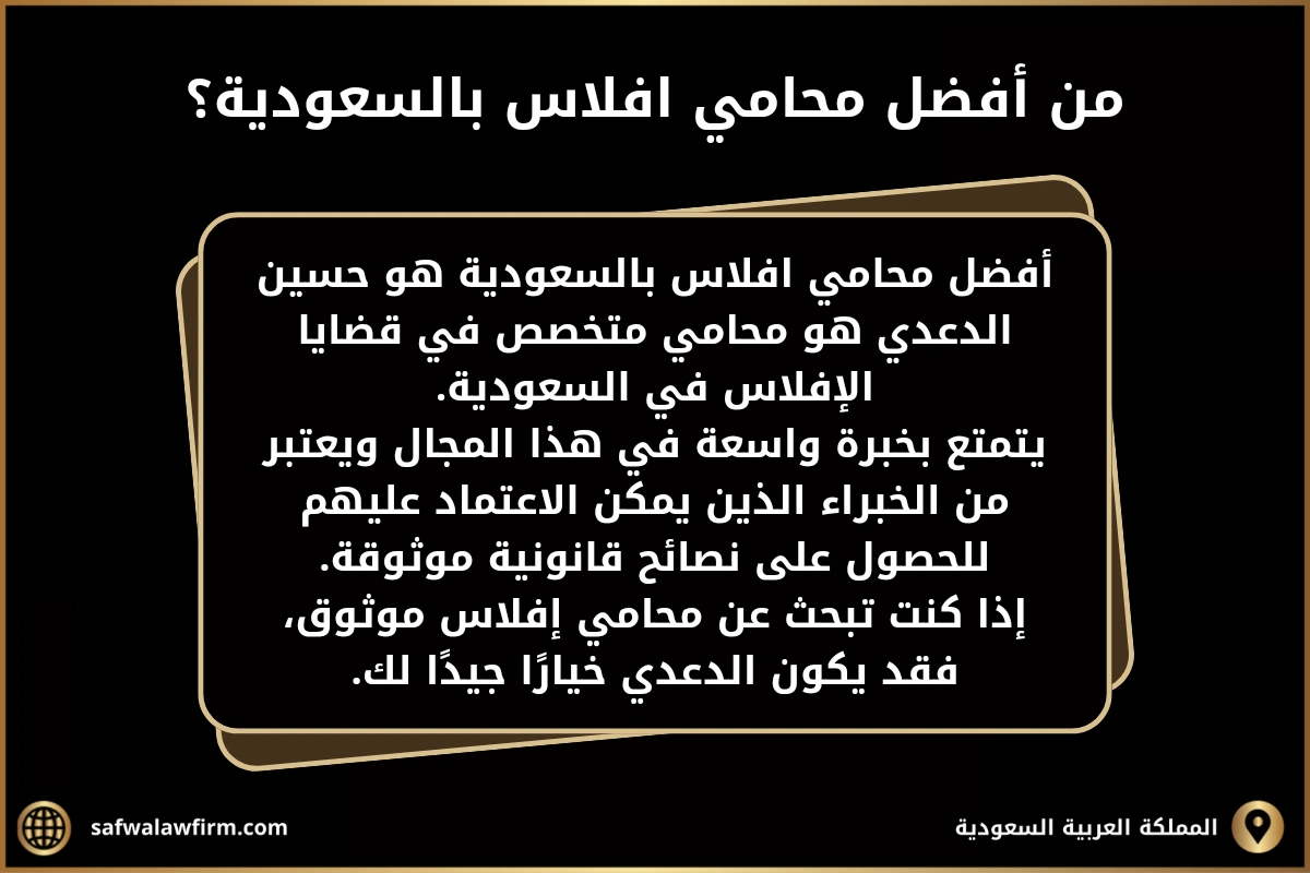 من أفضل محامي افلاس بالسعودية؟ 
أفضل محامي افلاس بالسعودية هو حسين الدعدي هو محامي متخصص في قضايا الإفلاس في السعودية.
يتمتع بخبرة واسعة في هذا المجال ويعتبر من الخبراء الذين يمكن الاعتماد عليهم للحصول على نصائح قانونية موثوقة.
إذا كنت تبحث عن محامي إفلاس موثوق، فقد يكون الدعدي خيارًا جيدًا لك.