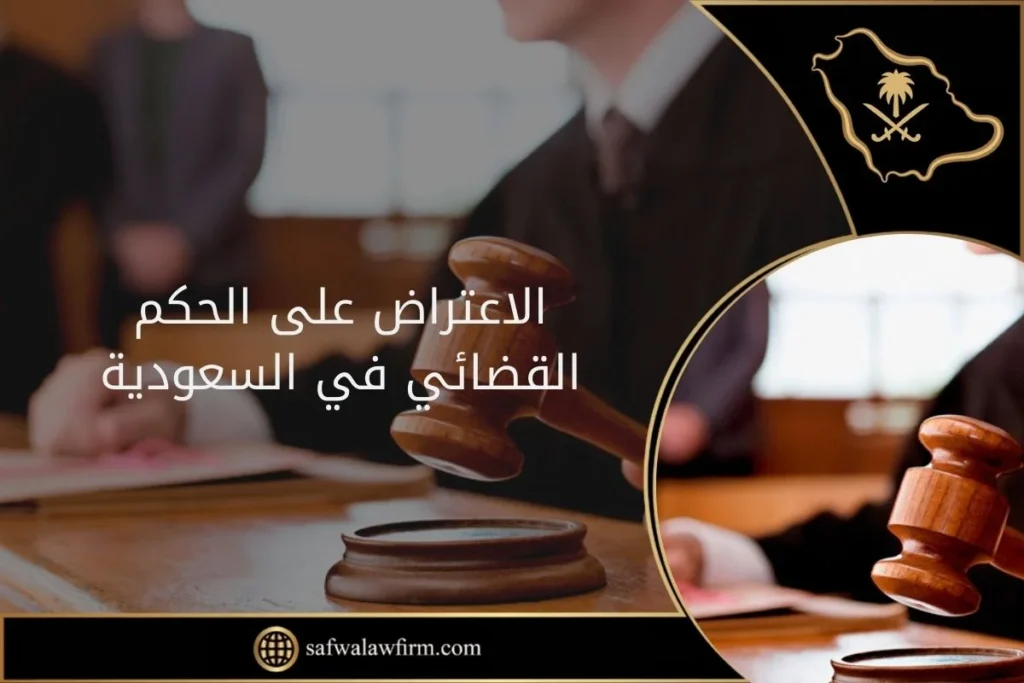 الاعتراض على الحكم القضائي في السعودية 4 الاعتراض على الحكم القضائي في السعودية