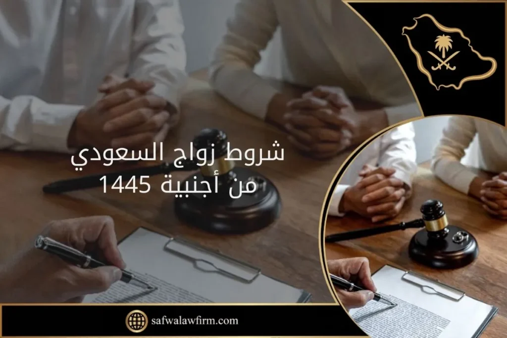 إجراءات زواج السعودي من أجنبية 1445: الشروط الجديدة و خطوات التصريح الرسمية 8 شروط زواج السعودي من أجنبية 1445