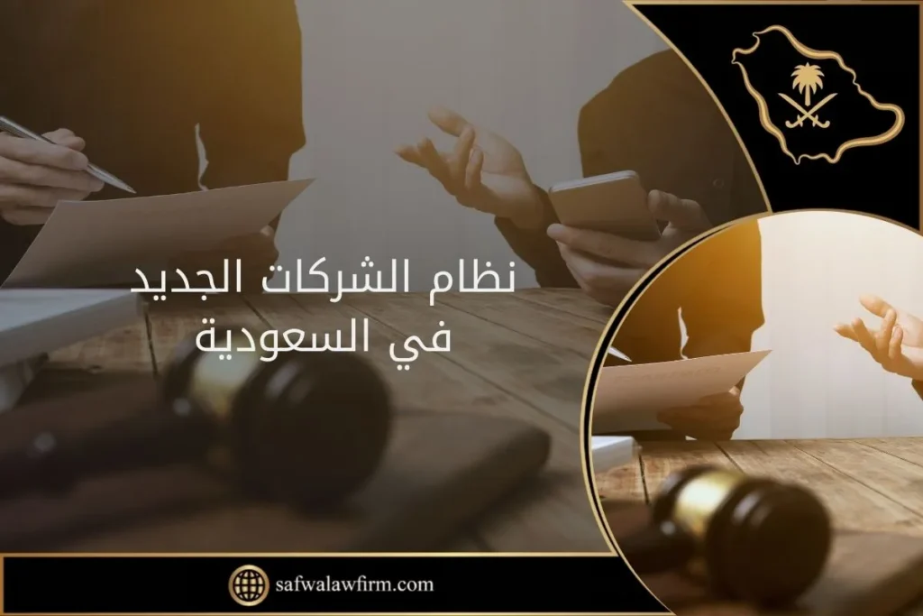 نظام الشركات الجديد في السعودية