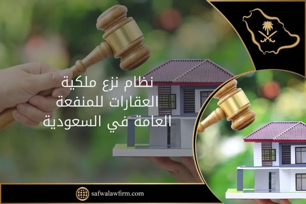 نظام نزع ملكية العقارات للمنفعة العامة في السعودية 4 نظام نزع ملكية العقارات للمنفعة العامة في السعودية (1)