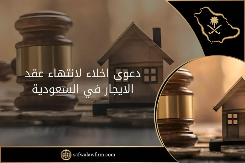 دعوى اخلاء لانتهاء عقد الايجار في السعودية