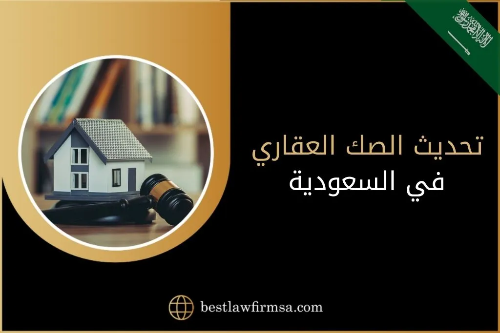 تحديث الصك العقاري في السعودية
