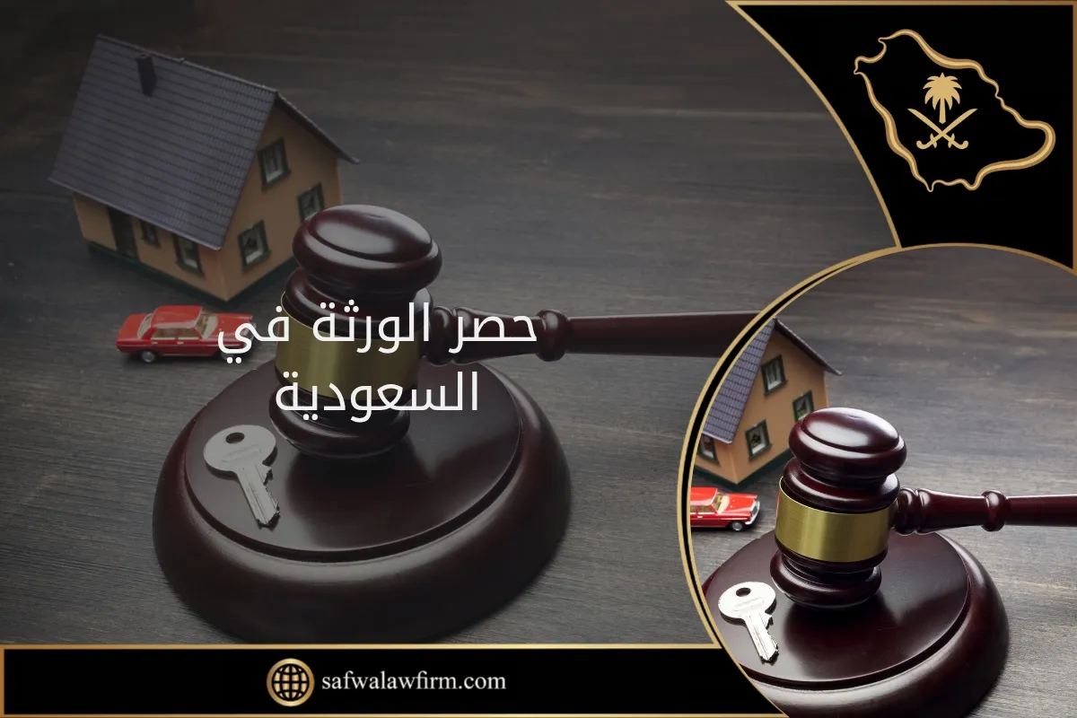 حصر الورثة في السعودية