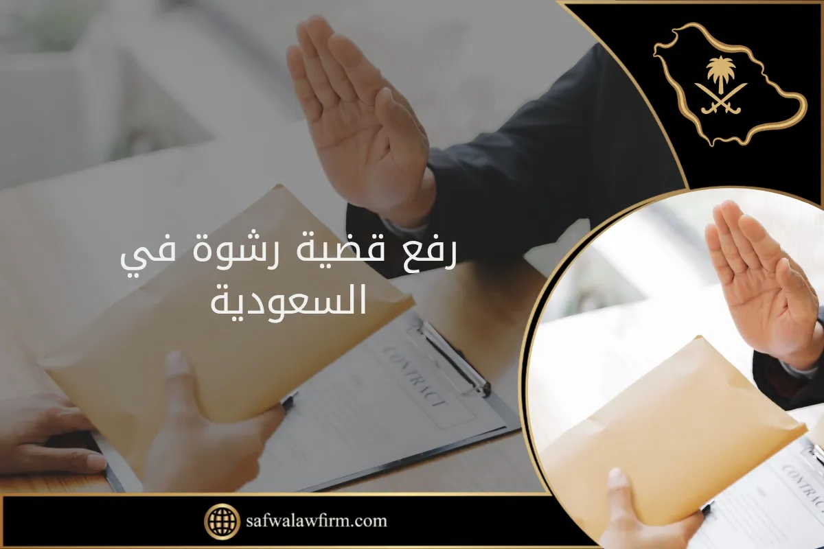 رفع قضية رشوة في السعودية