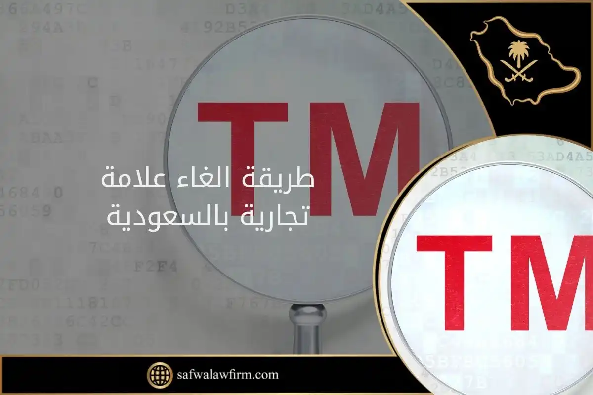 طريقة الغاء علامة تجارية بالسعودية
