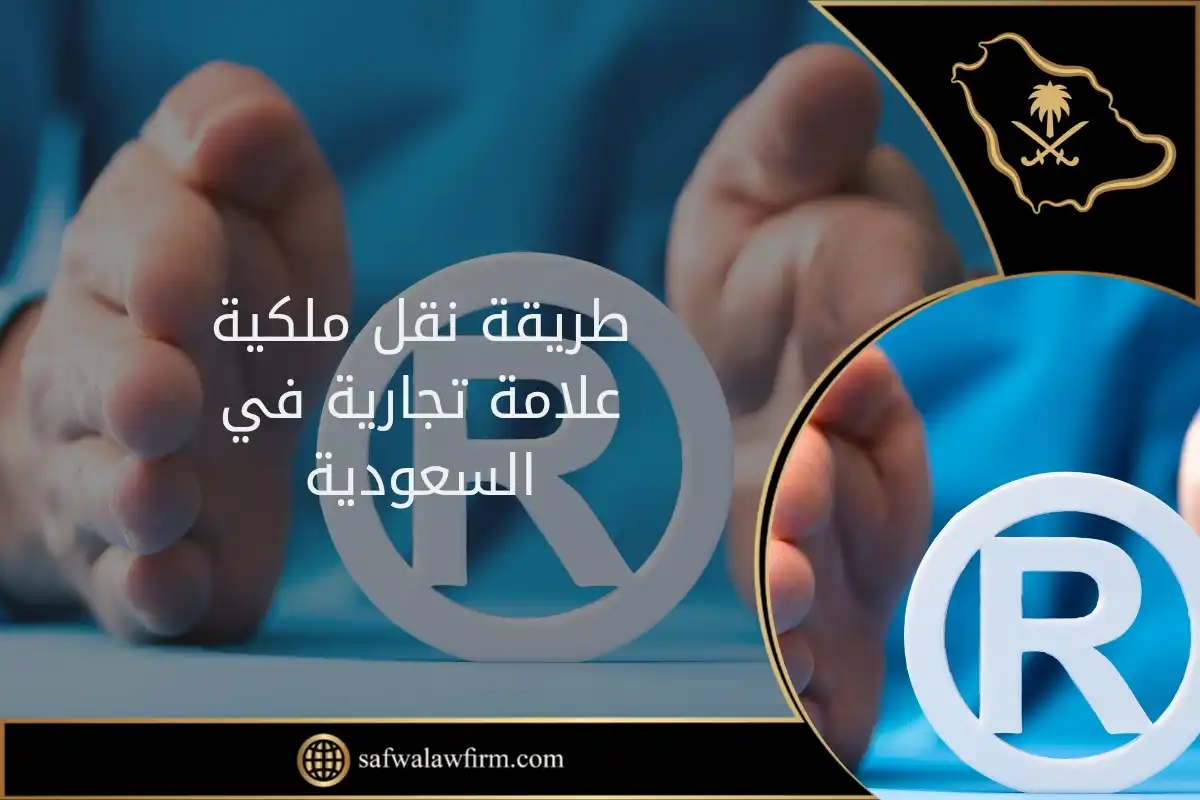 طريقة نقل ملكية علامة تجارية في السعودية