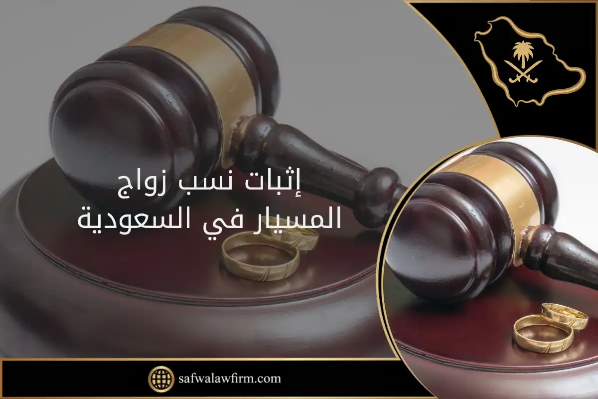 إثبات نسب زواج المسيار في السعودية