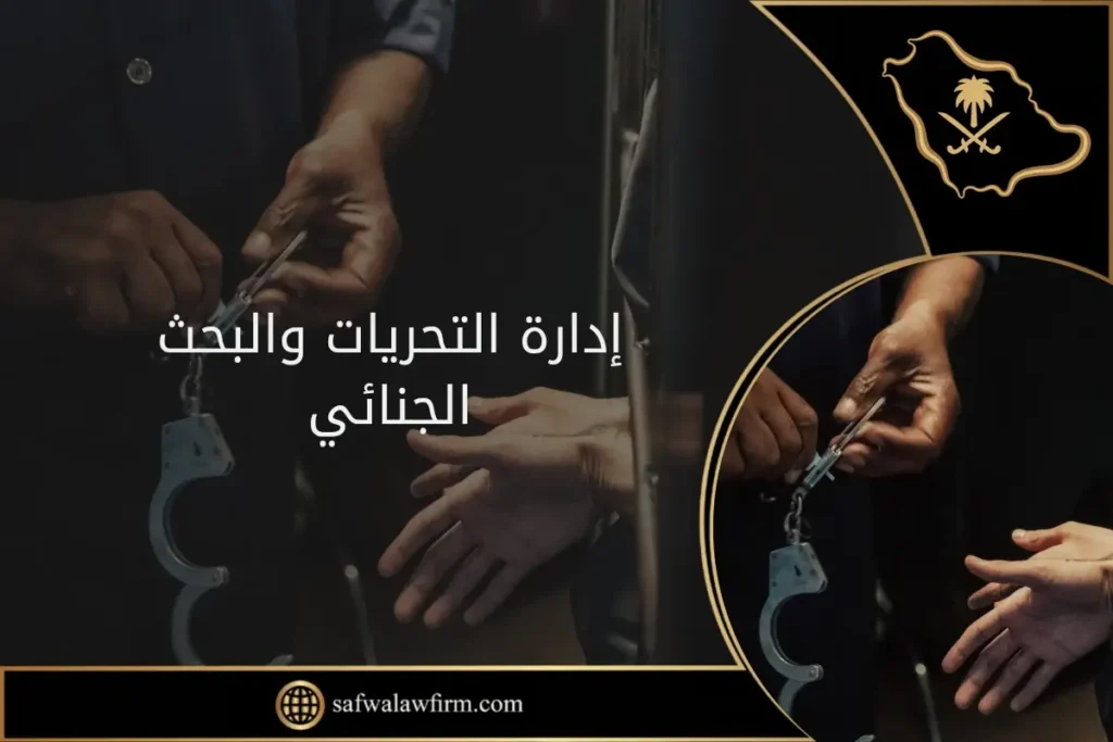 إدارة التحريات والبحث الجنائي