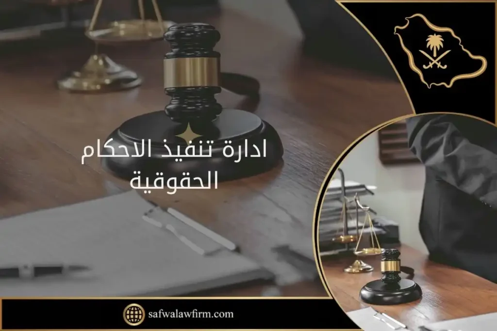 ادارة تنفيذ الاحكام الحقوقية