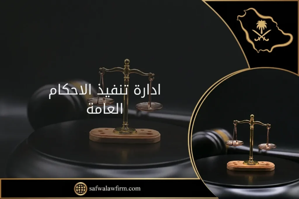 ادارة تنفيذ الاحكام العامة