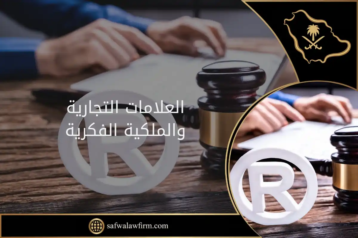 العلامات التجارية والملكية الفكرية