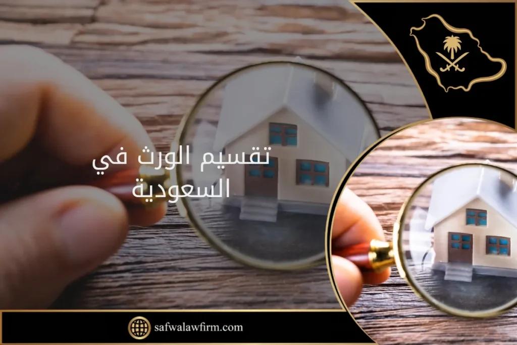 تقسيم الورث في السعودية