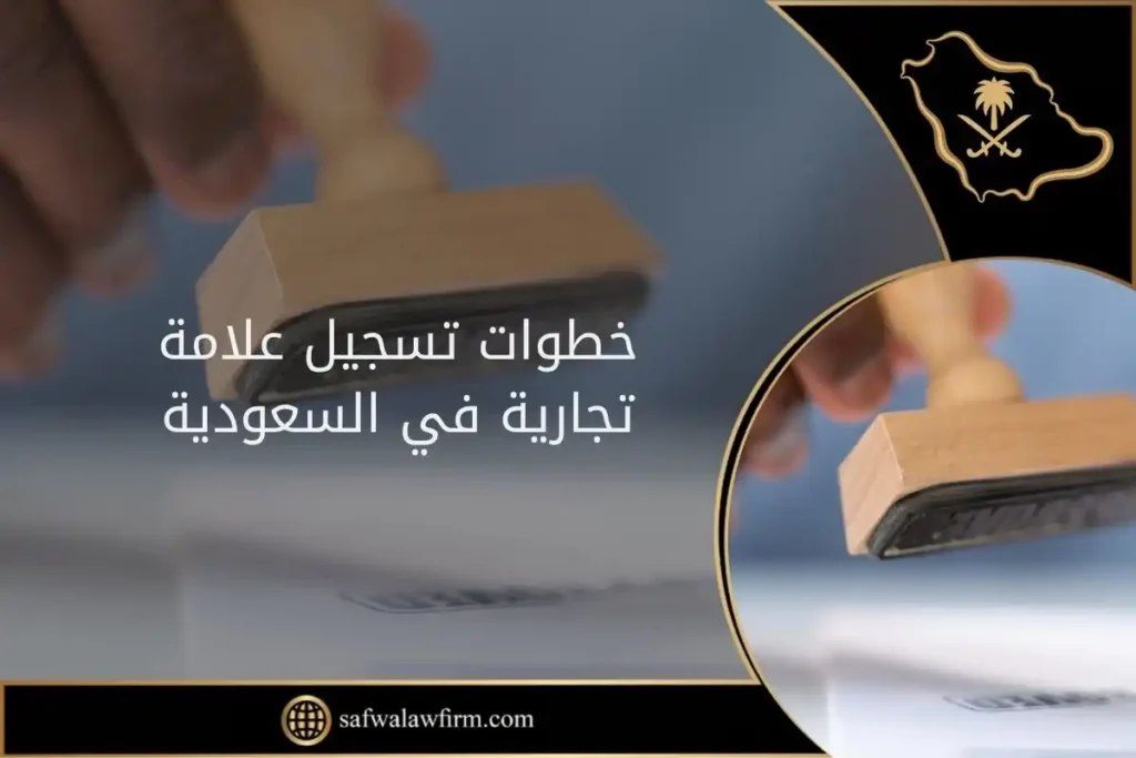 خطوات تسجيل علامة تجارية في السعودية