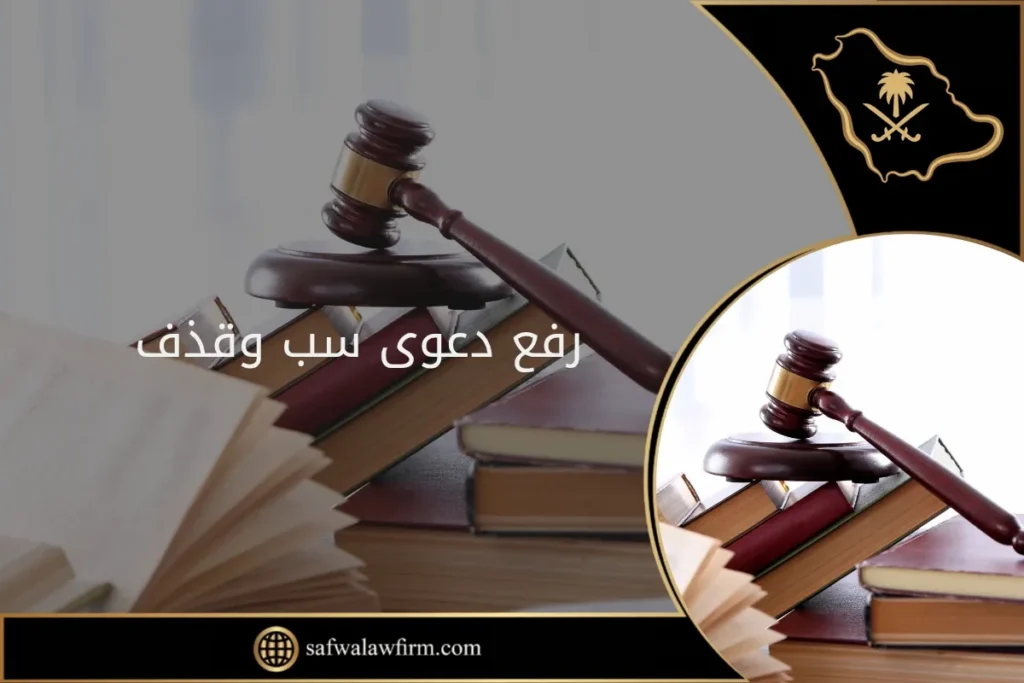 رفع دعوى سب وقذف