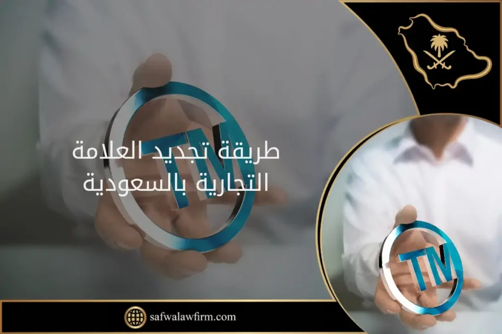 طريقة تجديد العلامة التجارية بالسعودية