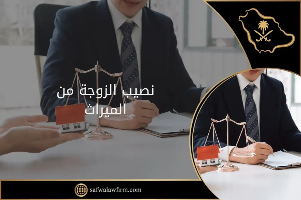 نصيب الزوجة من الميراث