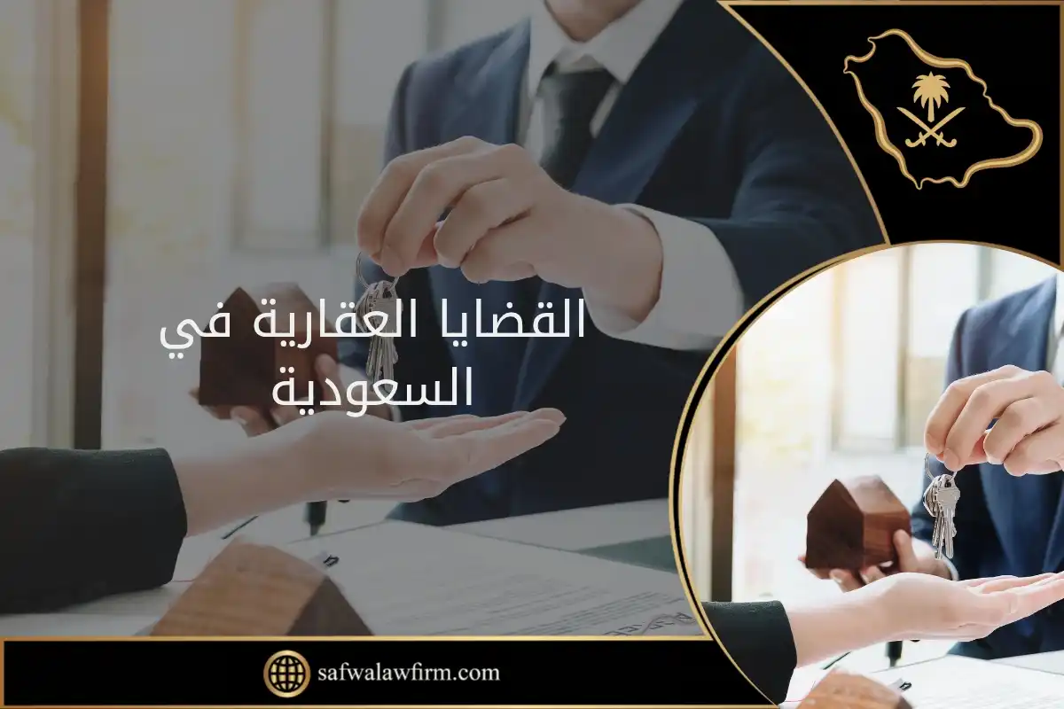 القضايا العقارية في السعودية