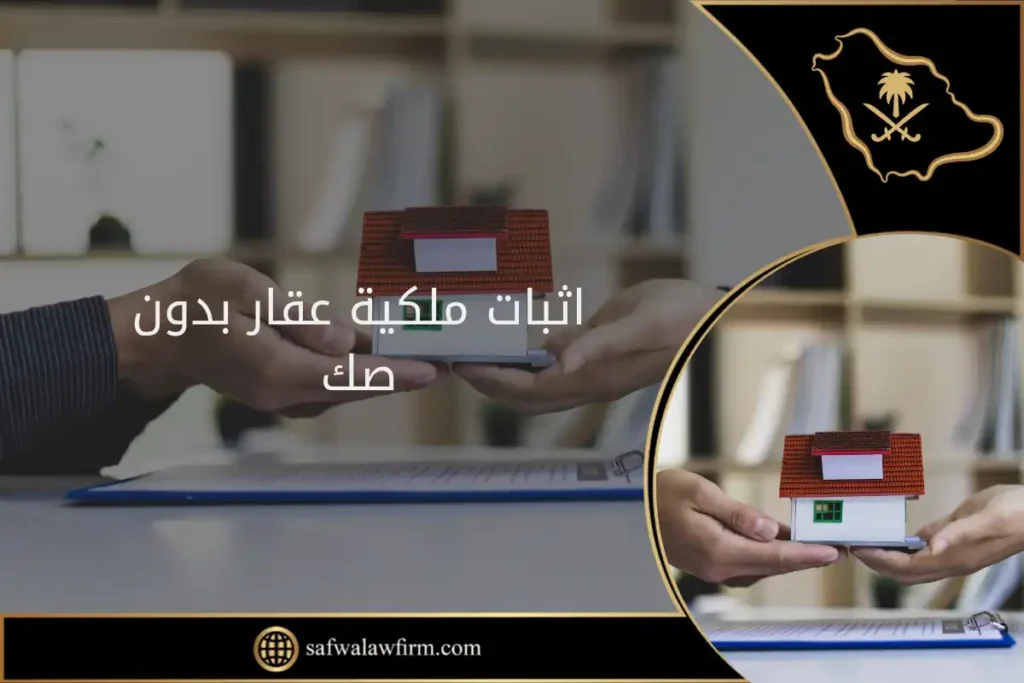 اثبات ملكية عقار بدون صك في السعودية