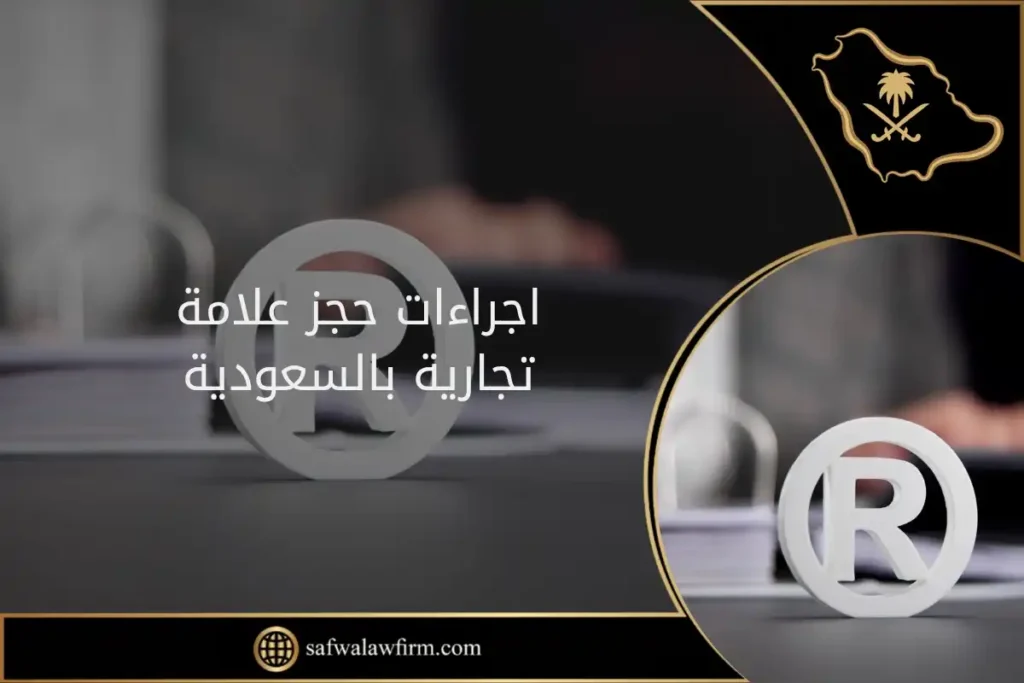 اجراءات حجز علامة تجارية بالسعودية