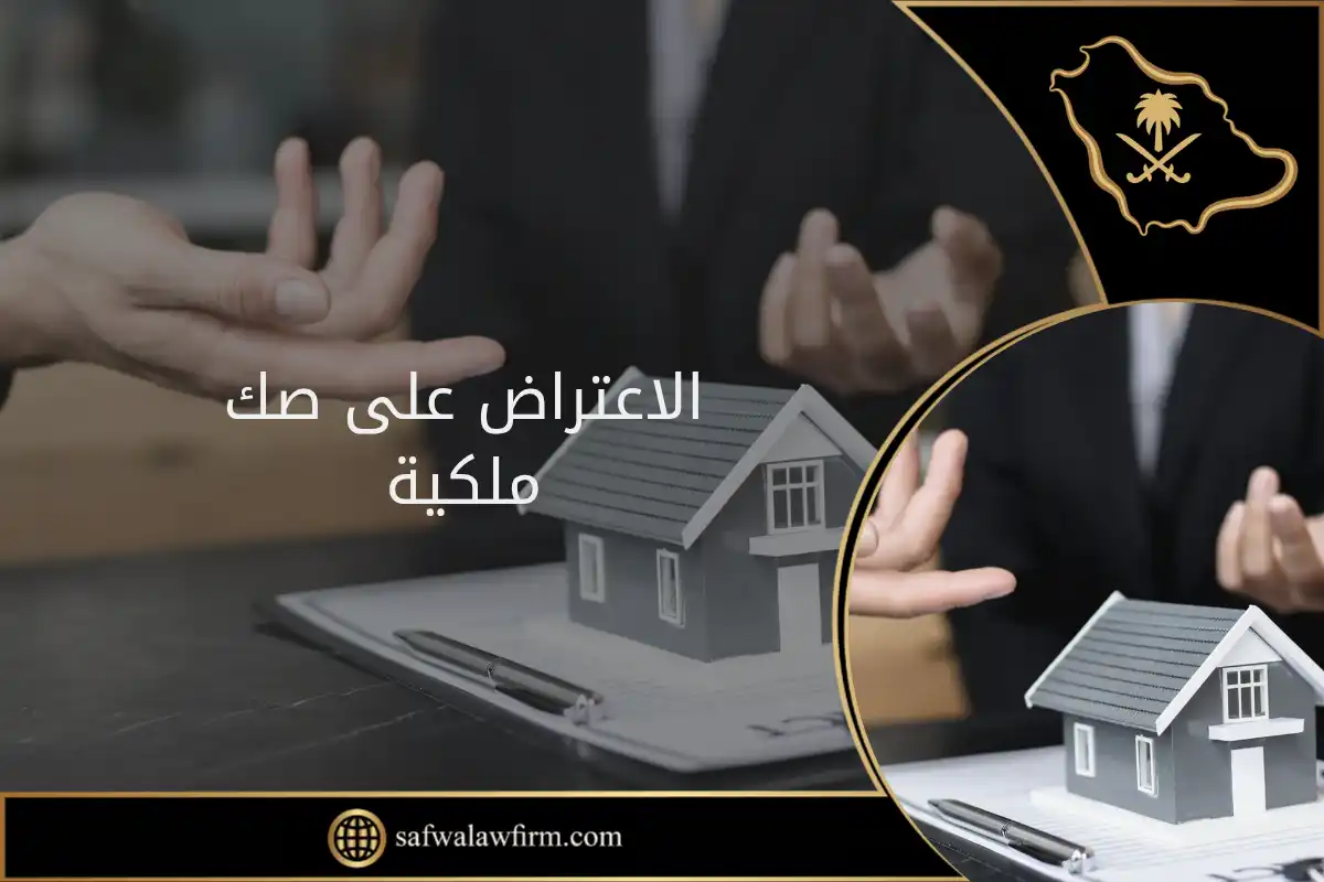 الاعتراض على صك ملكية في السعودية