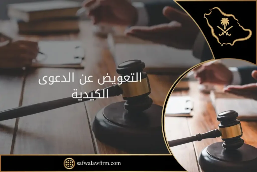 التعويض عن الدعوى الكيدية