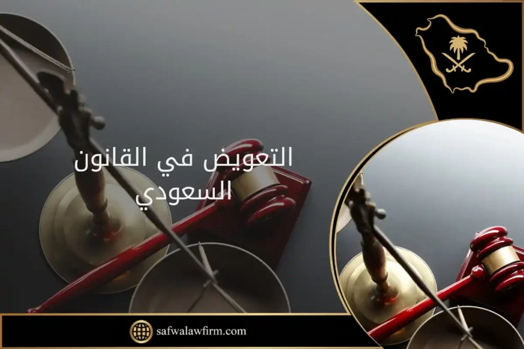 التعويض في القانون السعودي