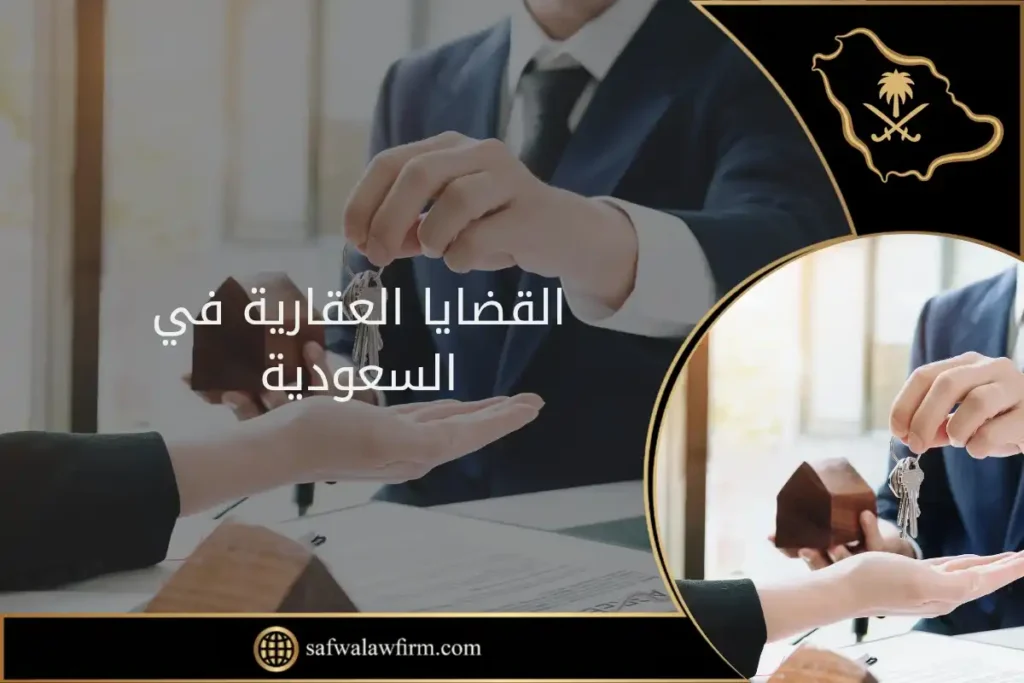 القضايا العقارية في السعودية