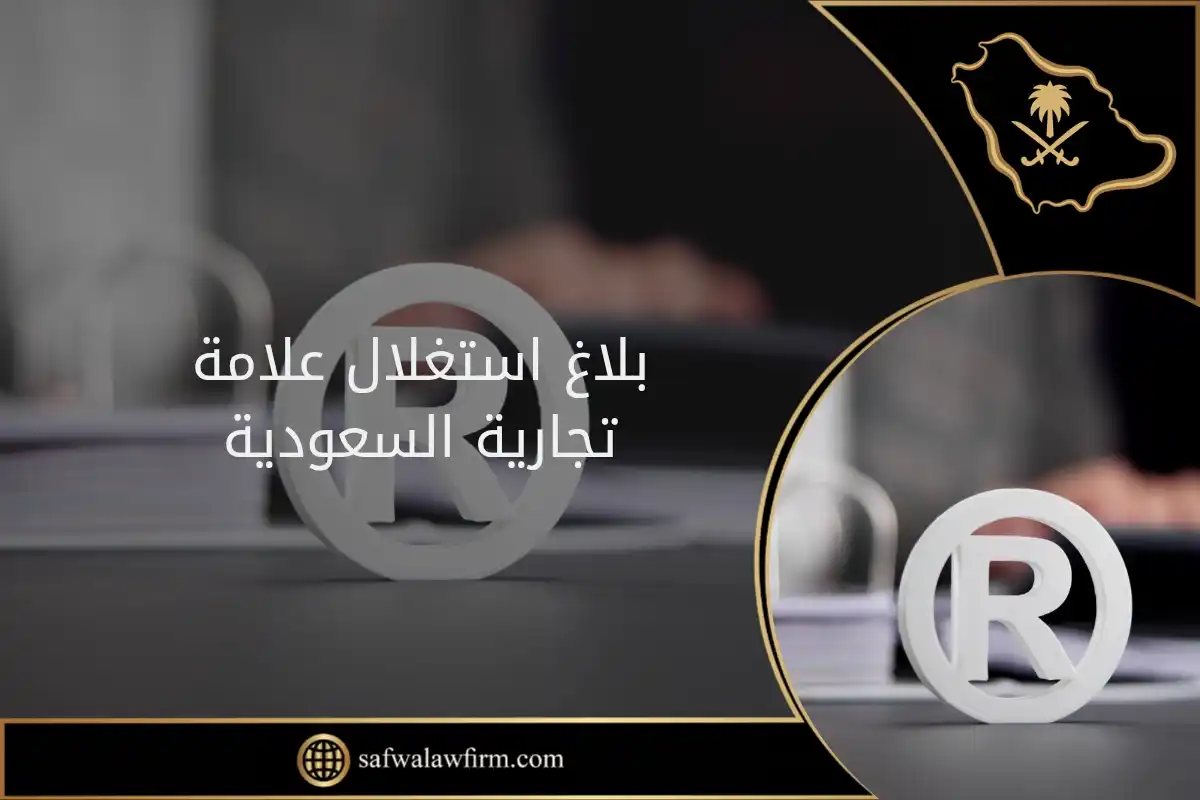 بلاغ استغلال علامة تجارية السعودية