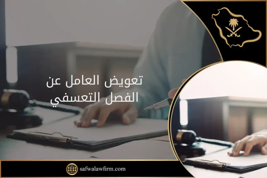 تعويض العامل عن الفصل التعسفي في السعودية