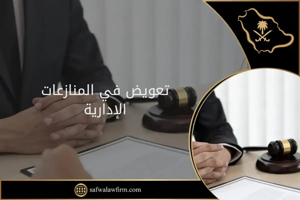 التعويض في المنازعات الإدارية في السعودية